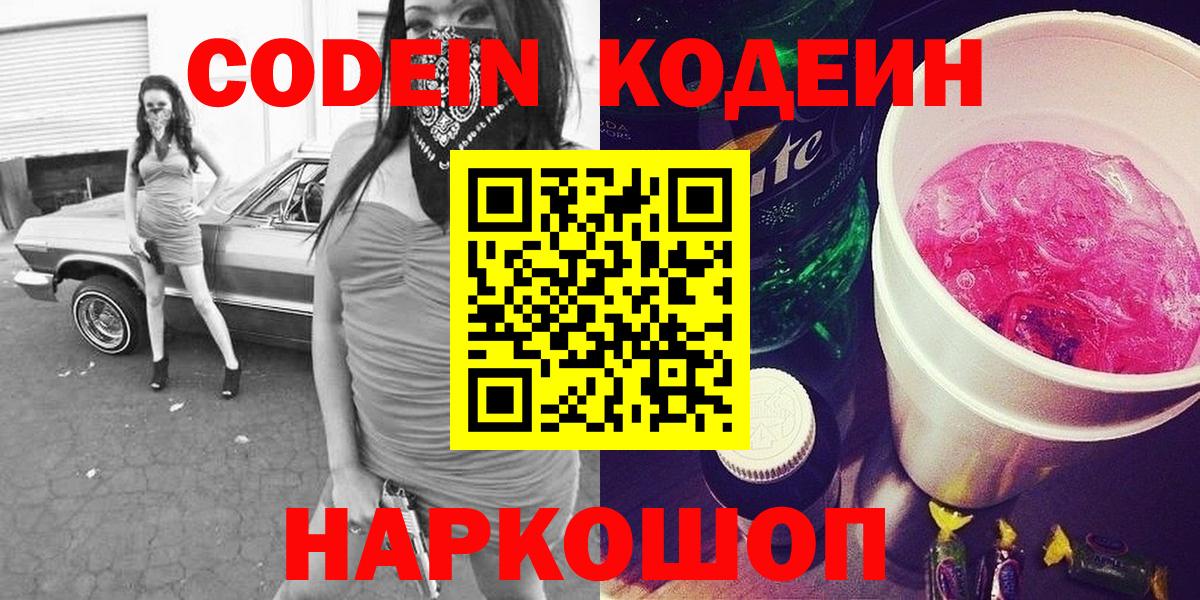 Кодеин Purple Drank  Кодеин Purple Drank  Вход с VPN  Усть-Лабинск 